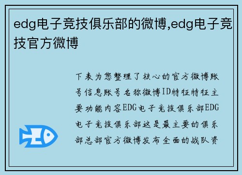 edg电子竞技俱乐部的微博,edg电子竞技官方微博