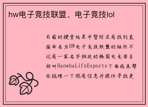 hw电子竞技联盟、电子竞技lol