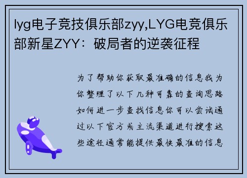 lyg电子竞技俱乐部zyy,LYG电竞俱乐部新星ZYY：破局者的逆袭征程