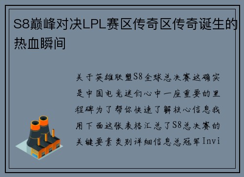 S8巅峰对决LPL赛区传奇区传奇诞生的热血瞬间