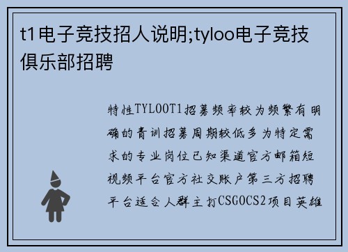 t1电子竞技招人说明;tyloo电子竞技俱乐部招聘