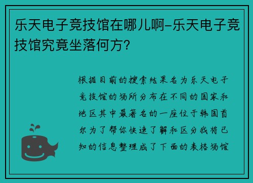 乐天电子竞技馆在哪儿啊-乐天电子竞技馆究竟坐落何方？