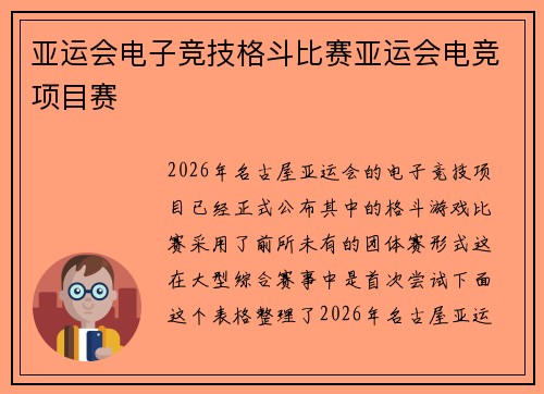 亚运会电子竞技格斗比赛亚运会电竞项目赛