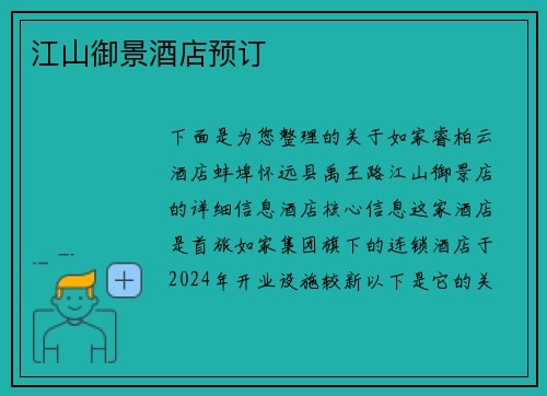 江山御景酒店预订