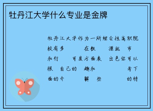 牡丹江大学什么专业是金牌
